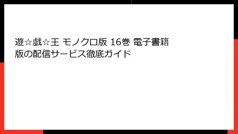 遊☆戯☆王 モノクロ版 16巻 電子書籍版の配信サービス徹底ガイド