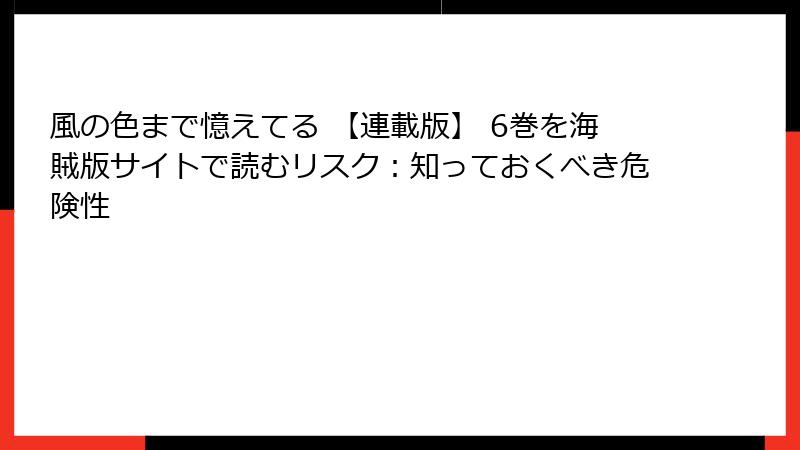 風の色まで憶えてる 【連載版】 6巻を海賊版サイトで読むリスク：知っておくべき危険性