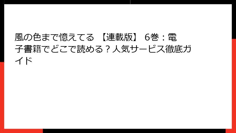 風の色まで憶えてる 【連載版】 6巻：電子書籍でどこで読める？人気サービス徹底ガイド