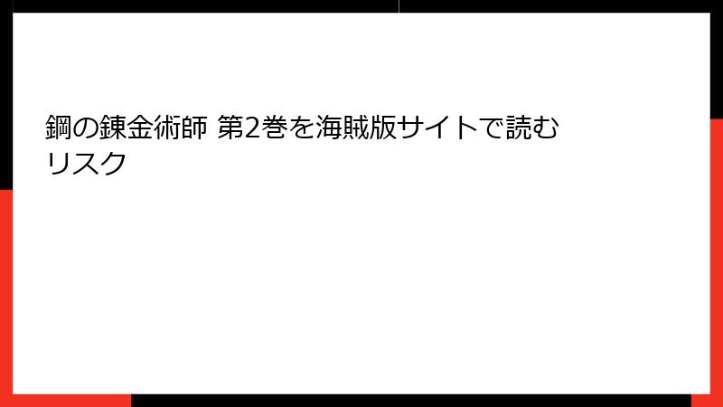 鋼の錬金術師 第2巻を海賊版サイトで読むリスク