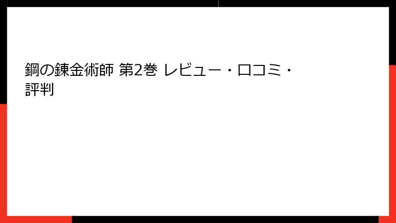 鋼の錬金術師 第2巻 レビュー・口コミ・評判