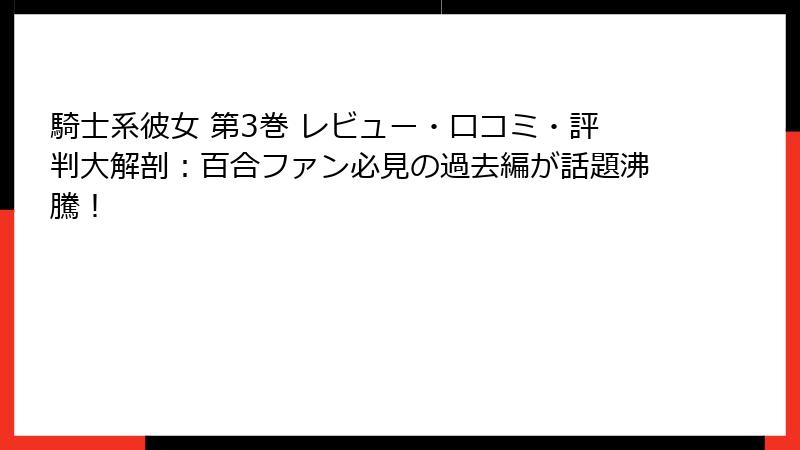 騎士系彼女 第3巻 レビュー・口コミ・評判大解剖：百合ファン必見の過去編が話題沸騰！