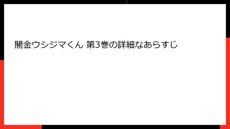 闇金ウシジマくん 第3巻の詳細なあらすじ