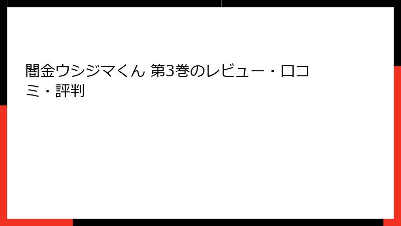 闇金ウシジマくん 第3巻のレビュー・口コミ・評判