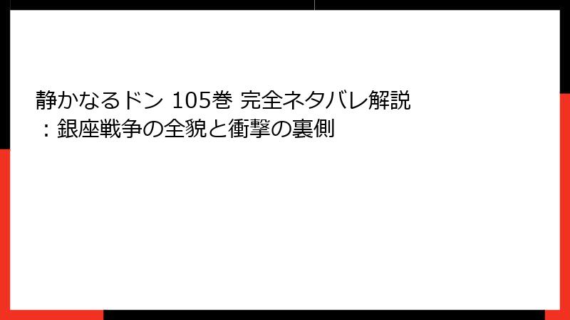 静かなるドン 105巻 完全ネタバレ解説：銀座戦争の全貌と衝撃の裏側