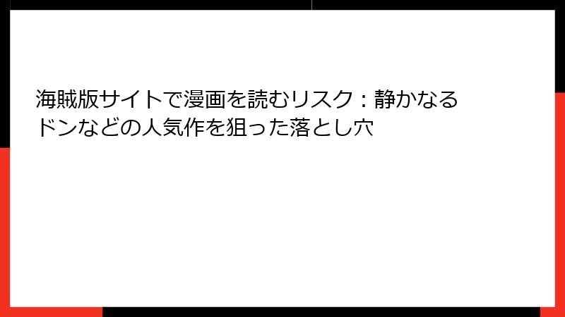 海賊版サイトで漫画を読むリスク：静かなるドンなどの人気作を狙った落とし穴