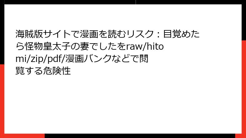 海賊版サイトで漫画を読むリスク：目覚めたら怪物皇太子の妻でしたをraw/hitomi/zip/pdf/漫画バンクなどで閲覧する危険性