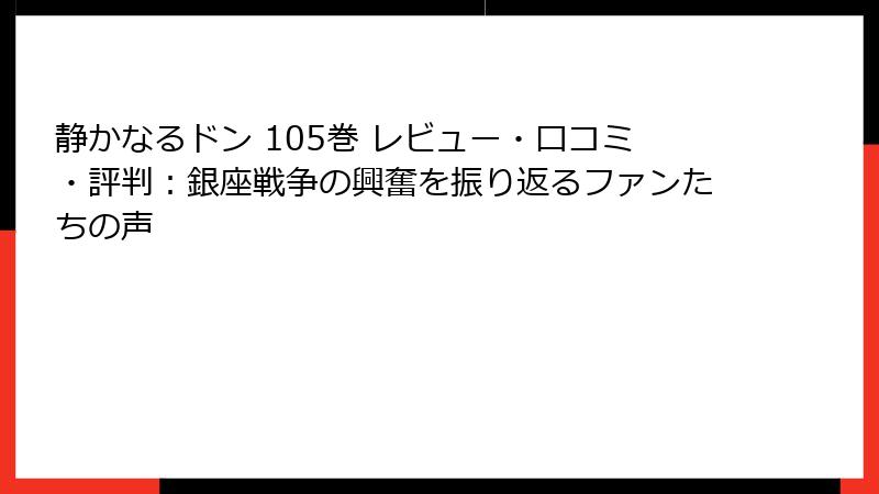 静かなるドン 105巻 レビュー・口コミ・評判：銀座戦争の興奮を振り返るファンたちの声