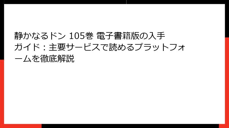 静かなるドン 105巻 電子書籍版の入手ガイド：主要サービスで読めるプラットフォームを徹底解説