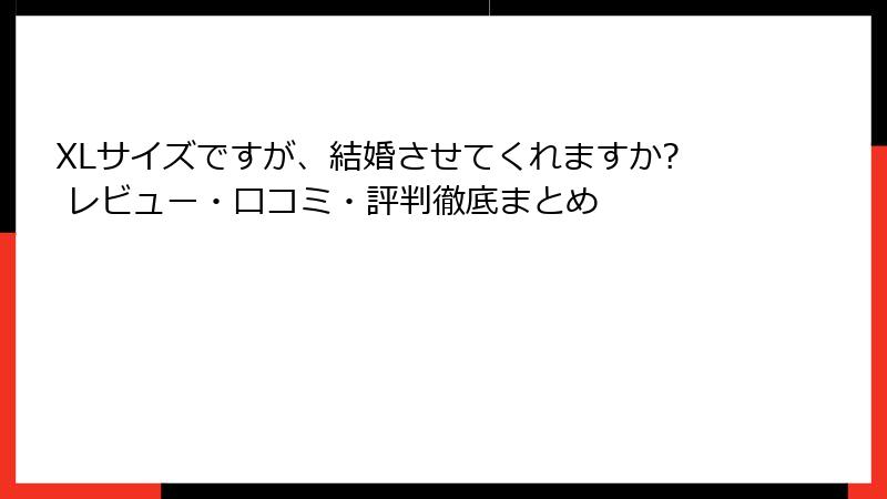XLサイズですが、結婚させてくれますか? レビュー・口コミ・評判徹底まとめ