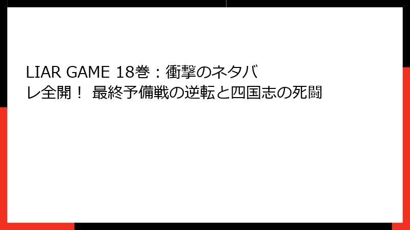 LIAR GAME 18巻：衝撃のネタバレ全開！ 最終予備戦の逆転と四国志の死闘