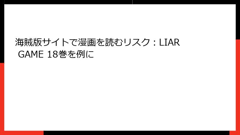 海賊版サイトで漫画を読むリスク：LIAR GAME 18巻を例に