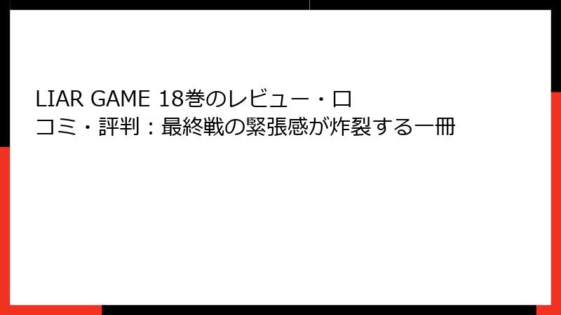 LIAR GAME 18巻のレビュー・口コミ・評判：最終戦の緊張感が炸裂する一冊