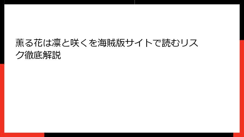 薫る花は凛と咲くを海賊版サイトで読むリスク徹底解説