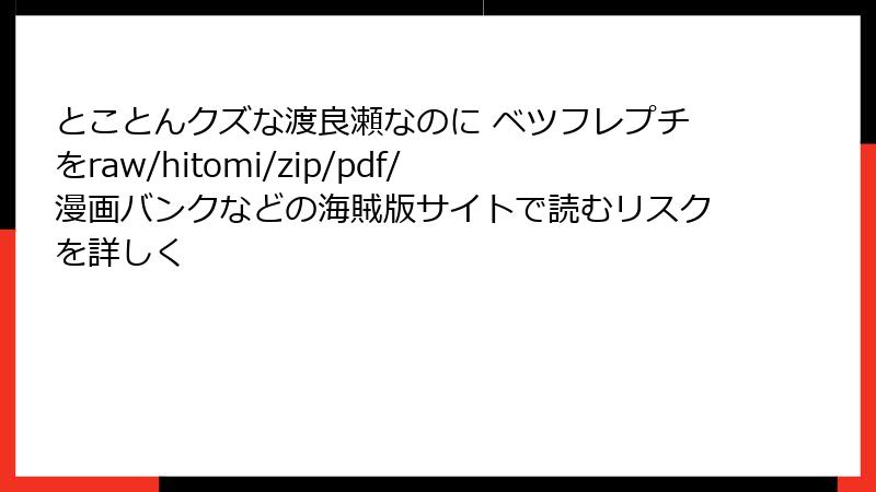 とことんクズな渡良瀬なのに ベツフレプチをraw/hitomi/zip/pdf/漫画バンクなどの海賊版サイトで読むリスクを詳しく