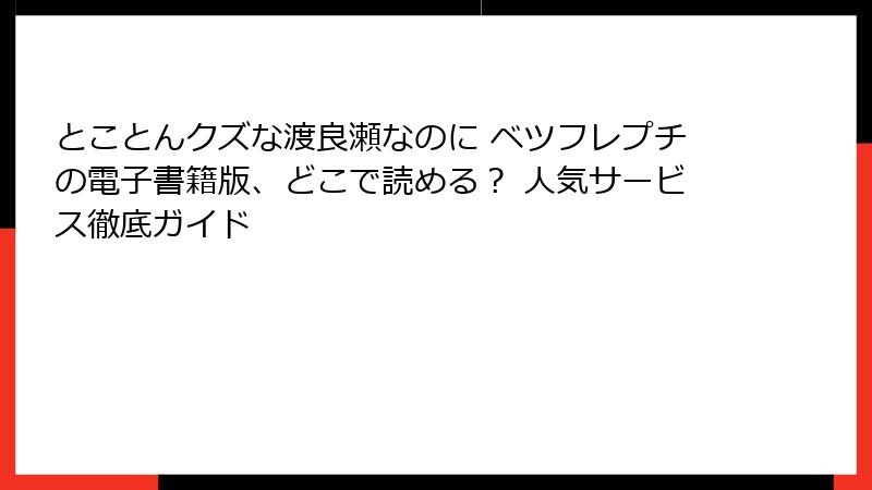 とことんクズな渡良瀬なのに ベツフレプチの電子書籍版、どこで読める？ 人気サービス徹底ガイド