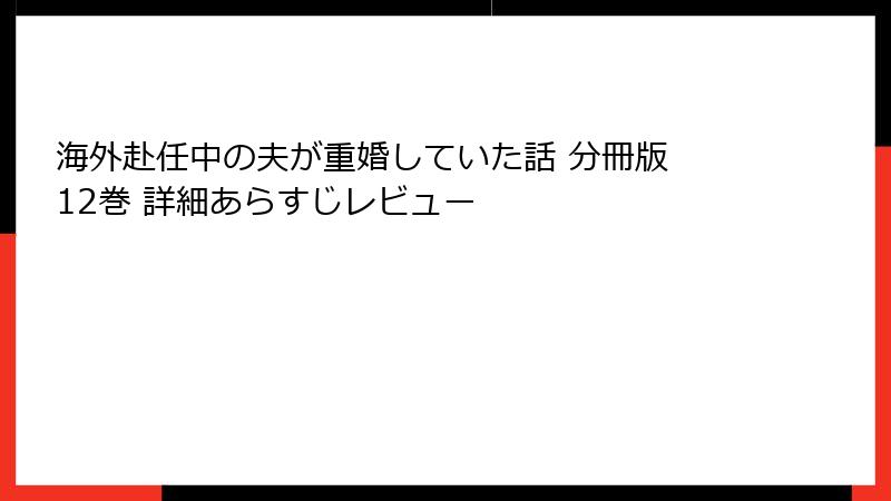 海外赴任中の夫が重婚していた話 分冊版 12巻 詳細あらすじレビュー