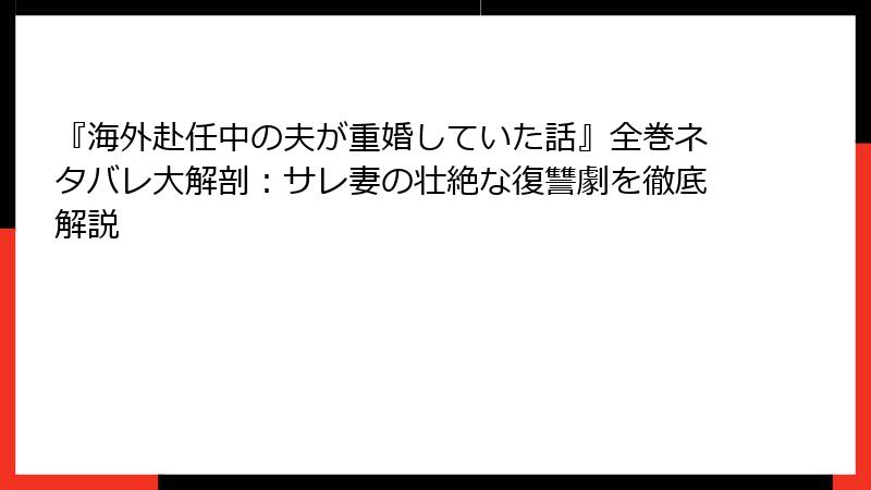 『海外赴任中の夫が重婚していた話』全巻ネタバレ大解剖：サレ妻の壮絶な復讐劇を徹底解説