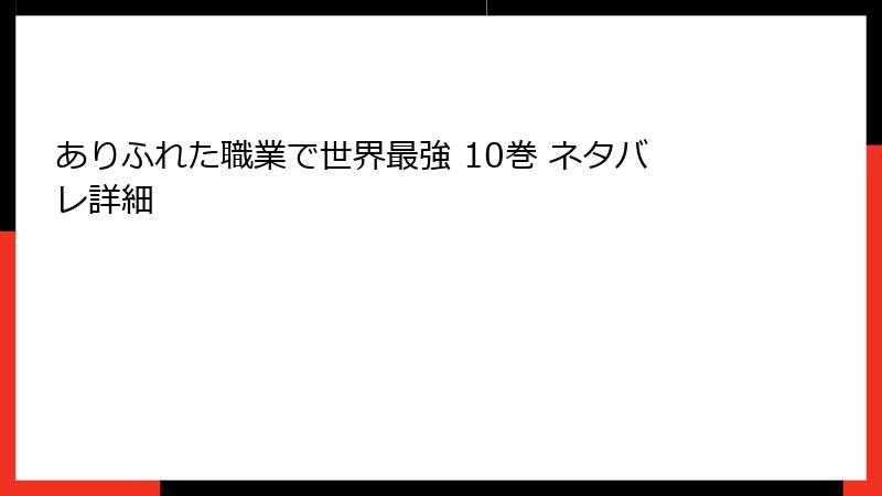 ありふれた職業で世界最強 10巻 ネタバレ詳細