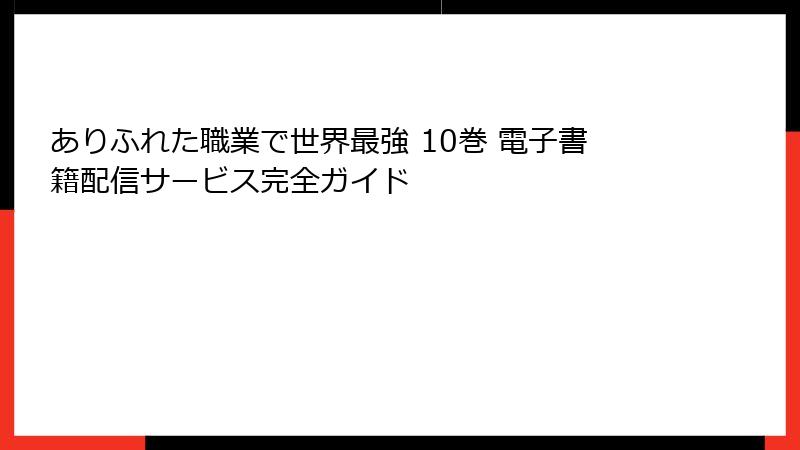 ありふれた職業で世界最強 10巻 電子書籍配信サービス完全ガイド