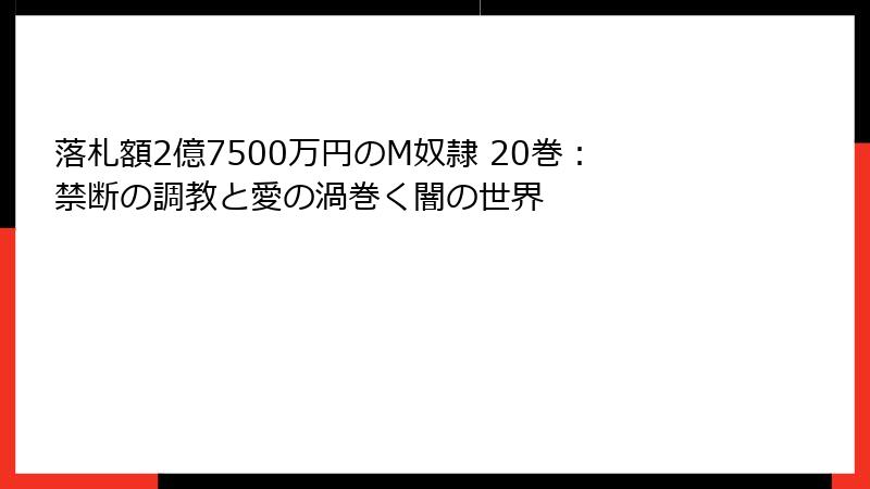 落札額2億7500万円のM奴隷 20巻：禁断の調教と愛の渦巻く闇の世界