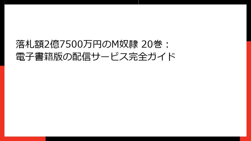 落札額2億7500万円のM奴隷 20巻：電子書籍版の配信サービス完全ガイド