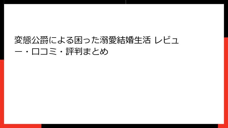変態公爵による困った溺愛結婚生活 レビュー・口コミ・評判まとめ
