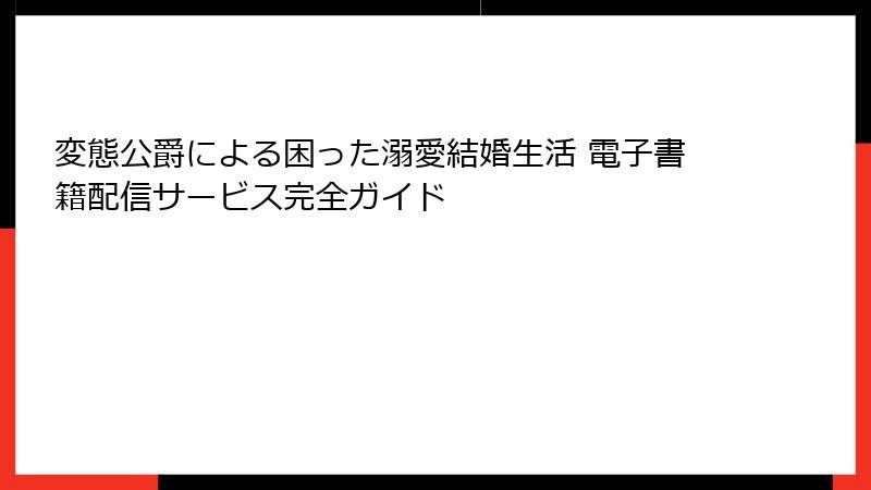 変態公爵による困った溺愛結婚生活 電子書籍配信サービス完全ガイド