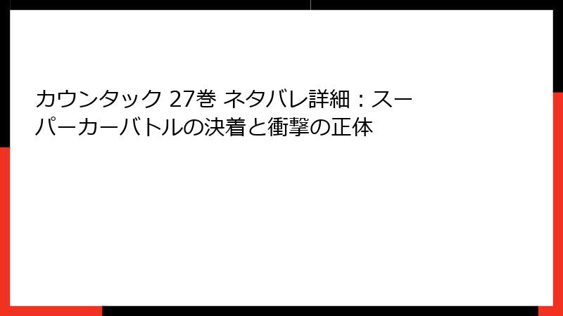 カウンタック 27巻 ネタバレ詳細：スーパーカーバトルの決着と衝撃の正体