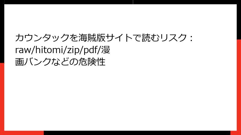 カウンタックを海賊版サイトで読むリスク：raw/hitomi/zip/pdf/漫画バンクなどの危険性