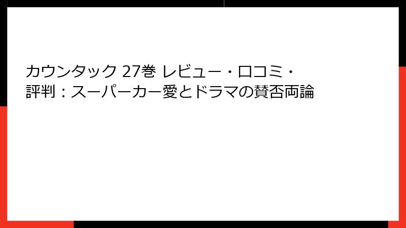 カウンタック 27巻 レビュー・口コミ・評判：スーパーカー愛とドラマの賛否両論