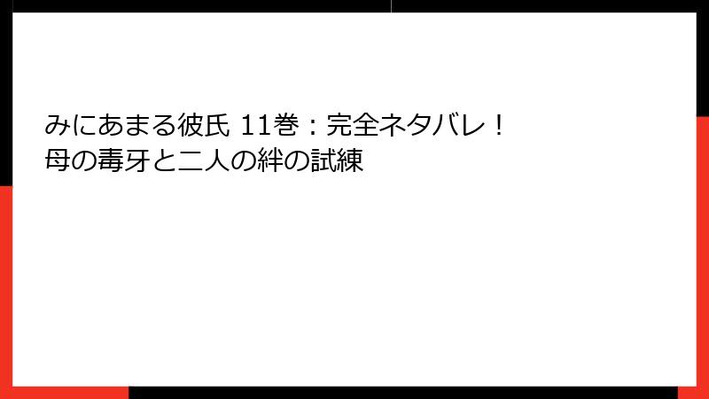 みにあまる彼氏 11巻：完全ネタバレ！ 母の毒牙と二人の絆の試練
