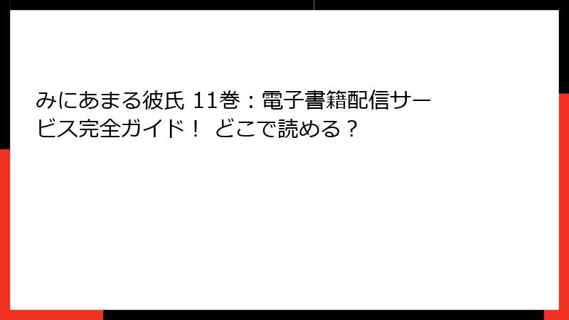 みにあまる彼氏 11巻：電子書籍配信サービス完全ガイド！ どこで読める？