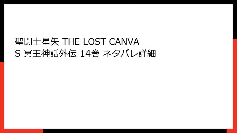 聖闘士星矢 THE LOST CANVAS 冥王神話外伝 14巻 ネタバレ詳細