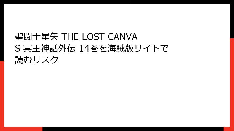 聖闘士星矢 THE LOST CANVAS 冥王神話外伝 14巻を海賊版サイトで読むリスク
