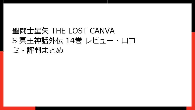 聖闘士星矢 THE LOST CANVAS 冥王神話外伝 14巻 レビュー・口コミ・評判まとめ