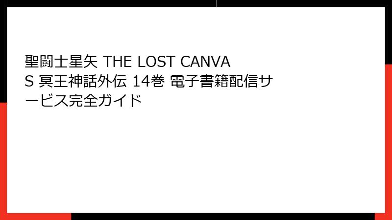 聖闘士星矢 THE LOST CANVAS 冥王神話外伝 14巻 電子書籍配信サービス完全ガイド