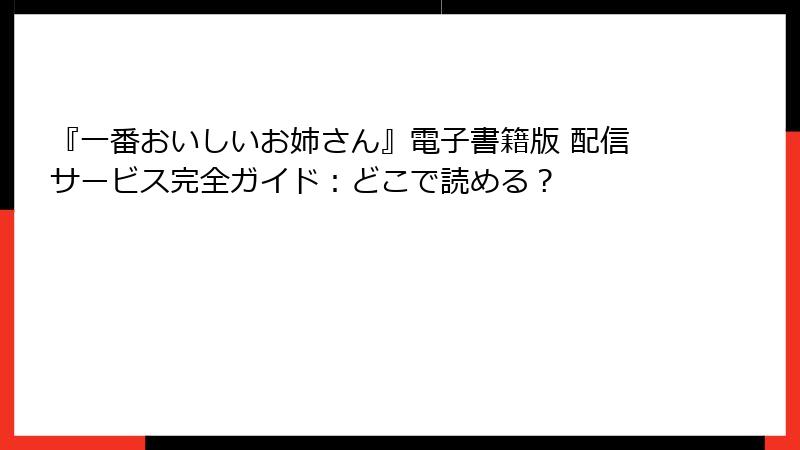 『一番おいしいお姉さん』電子書籍版 配信サービス完全ガイド：どこで読める？