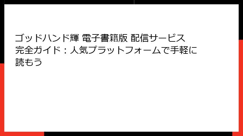ゴッドハンド輝 電子書籍版 配信サービス完全ガイド：人気プラットフォームで手軽に読もう