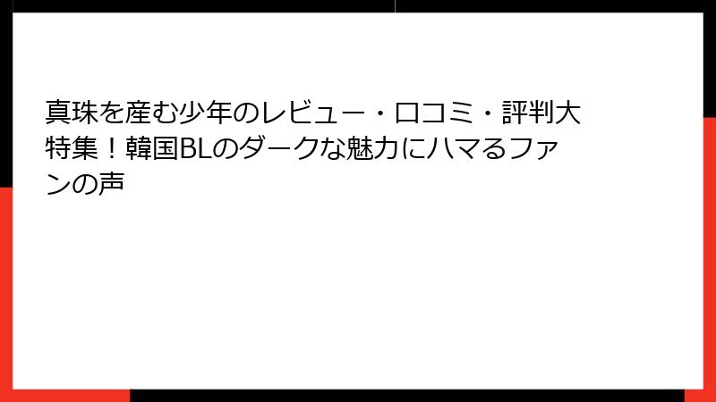 真珠を産む少年のレビュー・口コミ・評判大特集！韓国BLのダークな魅力にハマるファンの声