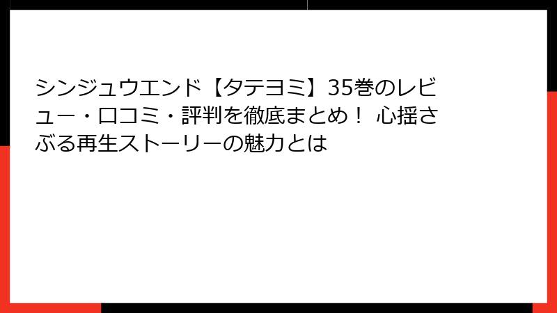 シンジュウエンド【タテヨミ】35巻のレビュー・口コミ・評判を徹底まとめ！ 心揺さぶる再生ストーリーの魅力とは