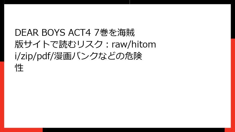 DEAR BOYS ACT4 7巻を海賊版サイトで読むリスク：raw/hitomi/zip/pdf/漫画バンクなどの危険性