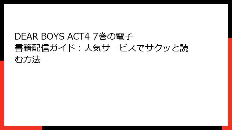 DEAR BOYS ACT4 7巻の電子書籍配信ガイド：人気サービスでサクッと読む方法