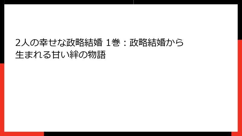 2人の幸せな政略結婚 1巻：政略結婚から生まれる甘い絆の物語