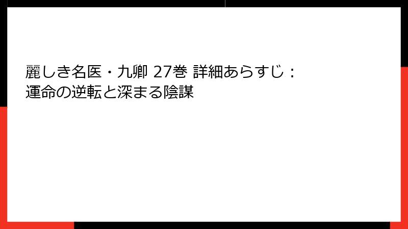 麗しき名医・九卿 27巻 詳細あらすじ：運命の逆転と深まる陰謀