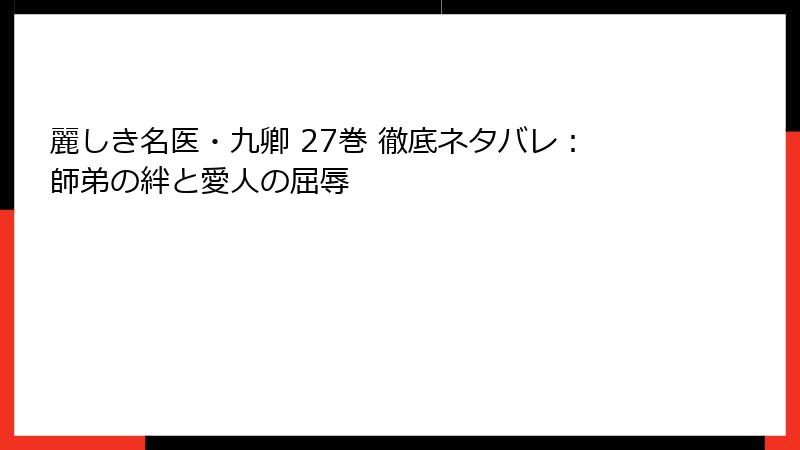 麗しき名医・九卿 27巻 徹底ネタバレ：師弟の絆と愛人の屈辱