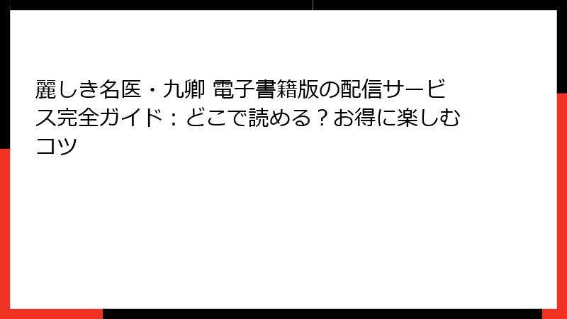 麗しき名医・九卿 電子書籍版の配信サービス完全ガイド：どこで読める？お得に楽しむコツ