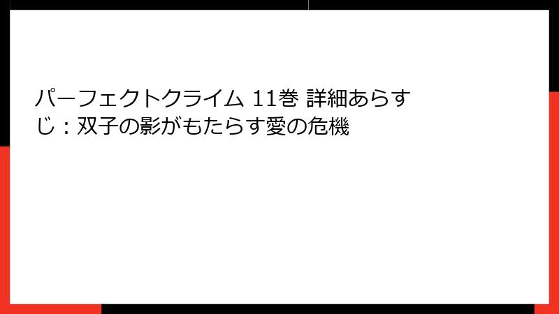 パーフェクトクライム 11巻 詳細あらすじ：双子の影がもたらす愛の危機