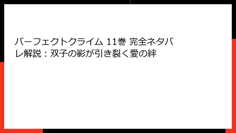 パーフェクトクライム 11巻 完全ネタバレ解説：双子の影が引き裂く愛の絆
