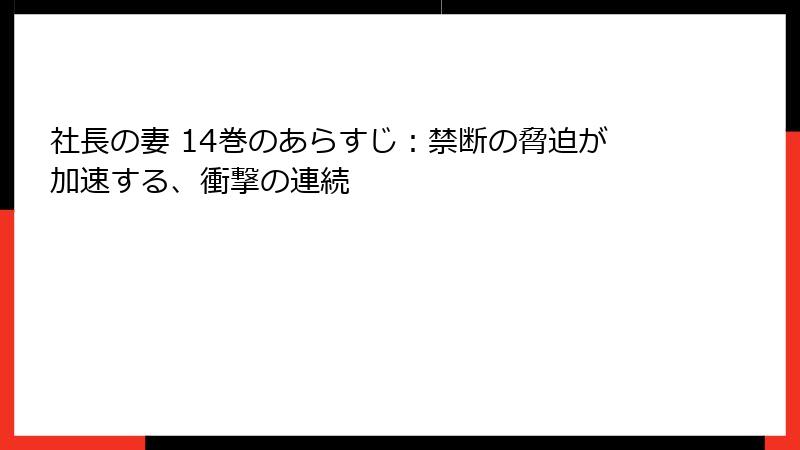 社長の妻 14巻のあらすじ：禁断の脅迫が加速する、衝撃の連続